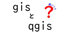 gisとqgisの違いは？