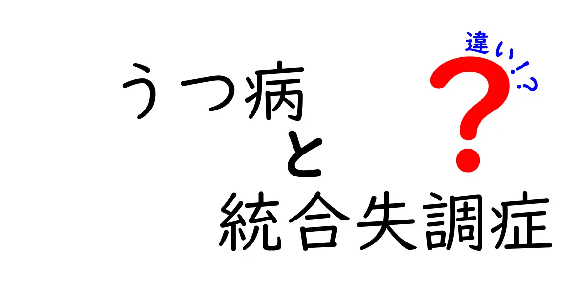 うつ病と統合失調症の違いを理解しよう！それぞれの症状と治療法について