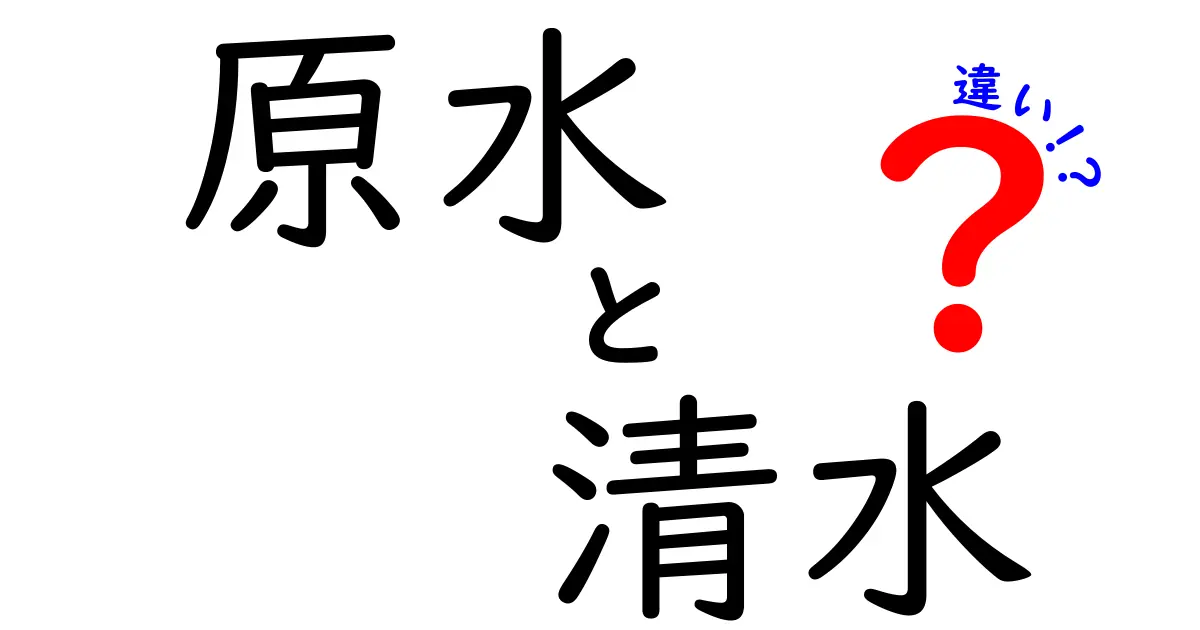 原水と清水の違いを徹底解説！あなたの知らない水の世界