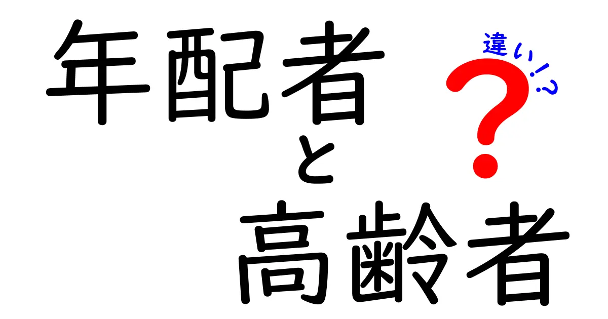 「年配者」と「高齢者」の違いは？ 使い方と意味を徹底解説