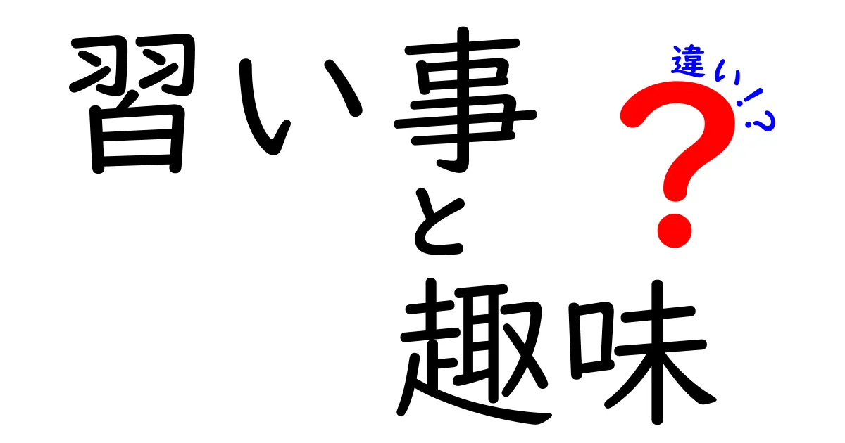 習い事と趣味の違いをわかりやすく解説！あなたはどちらを選ぶ？