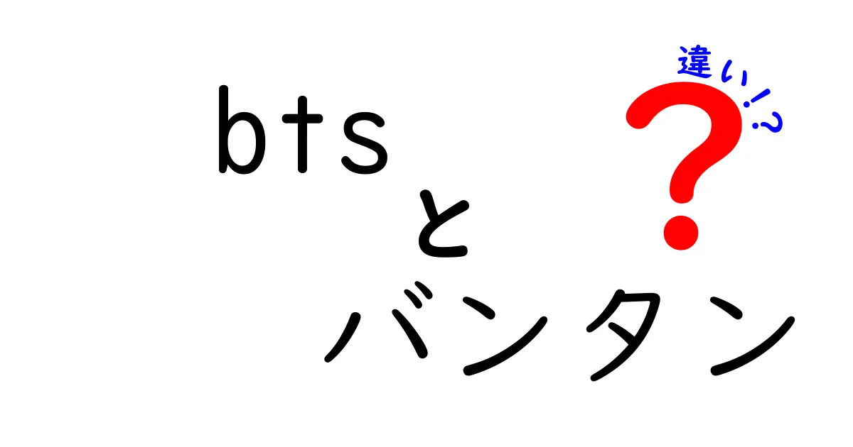 BTSとバンタン、同じ意味？それとも違うの？