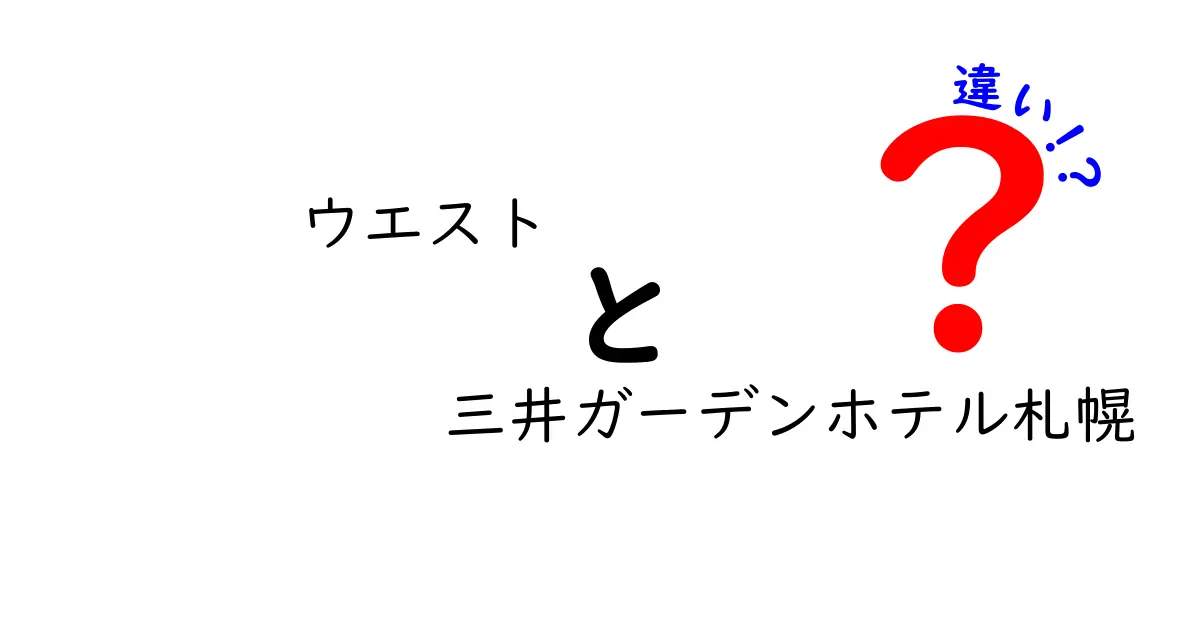 ウエストと三井ガーデンホテル札幌の違いとは？観光や宿泊に最適な選び方