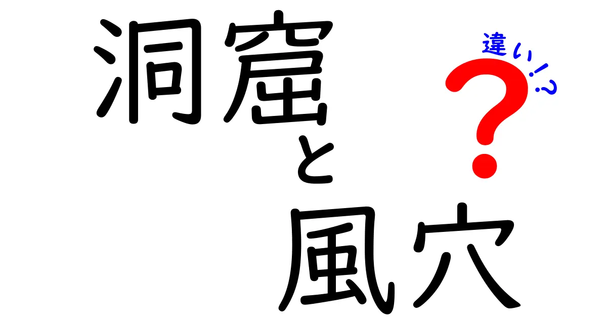 洞窟と風穴の違いとは？自然の神秘を探る