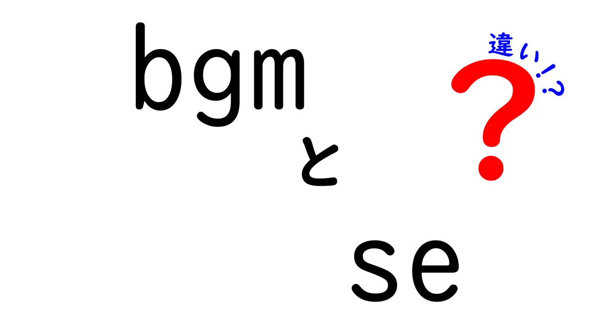 BGMとSEの違いとは？音の魅力を徹底解説！