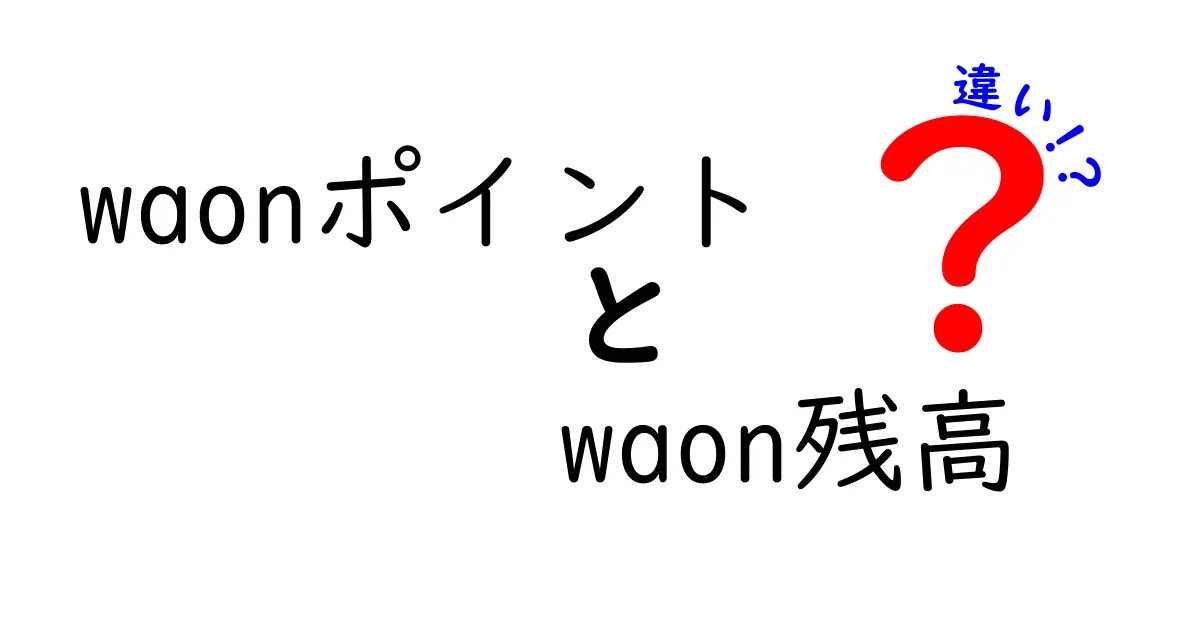 WAONポイントとWAON残高の違いをわかりやすく解説！