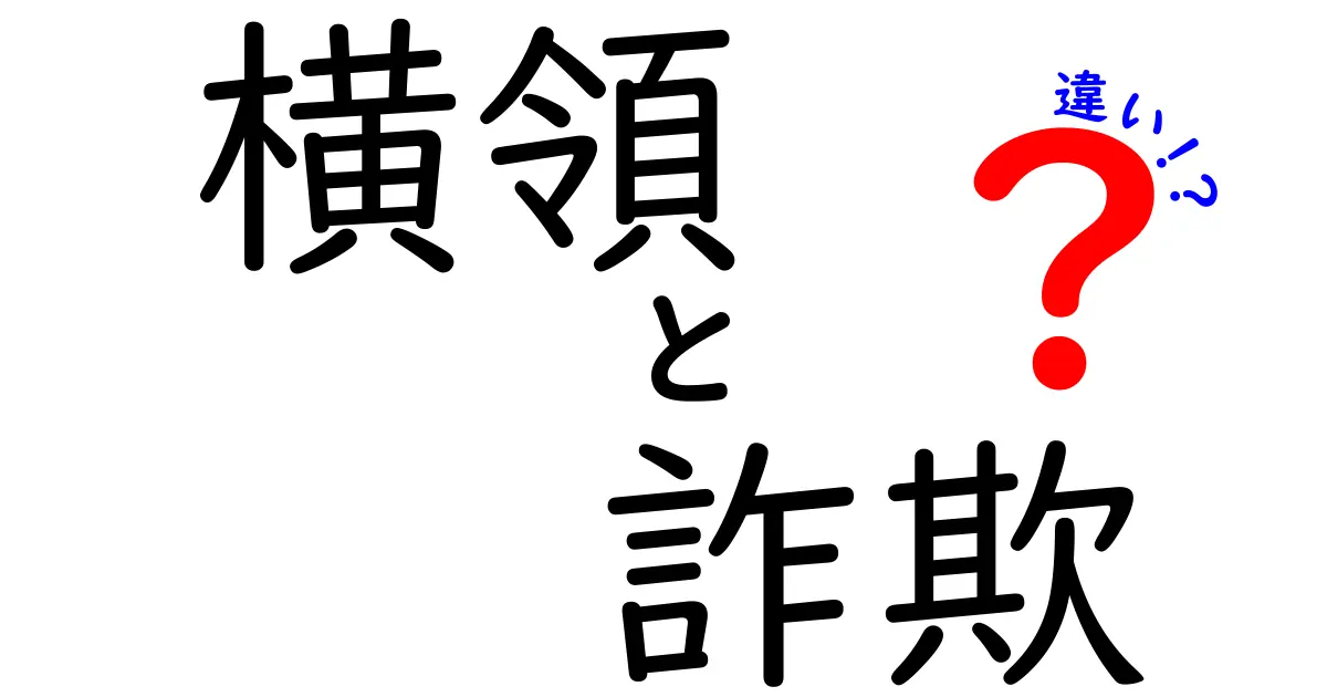 横領と詐欺の違い：あなたに知ってほしい法的なポイント