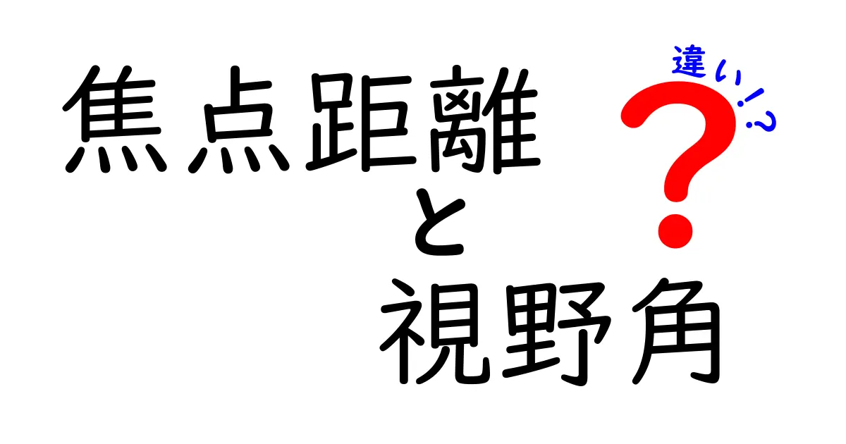 焦点距離と視野角の違いを徹底解説！あなたのカメラ選びに役立つ知識