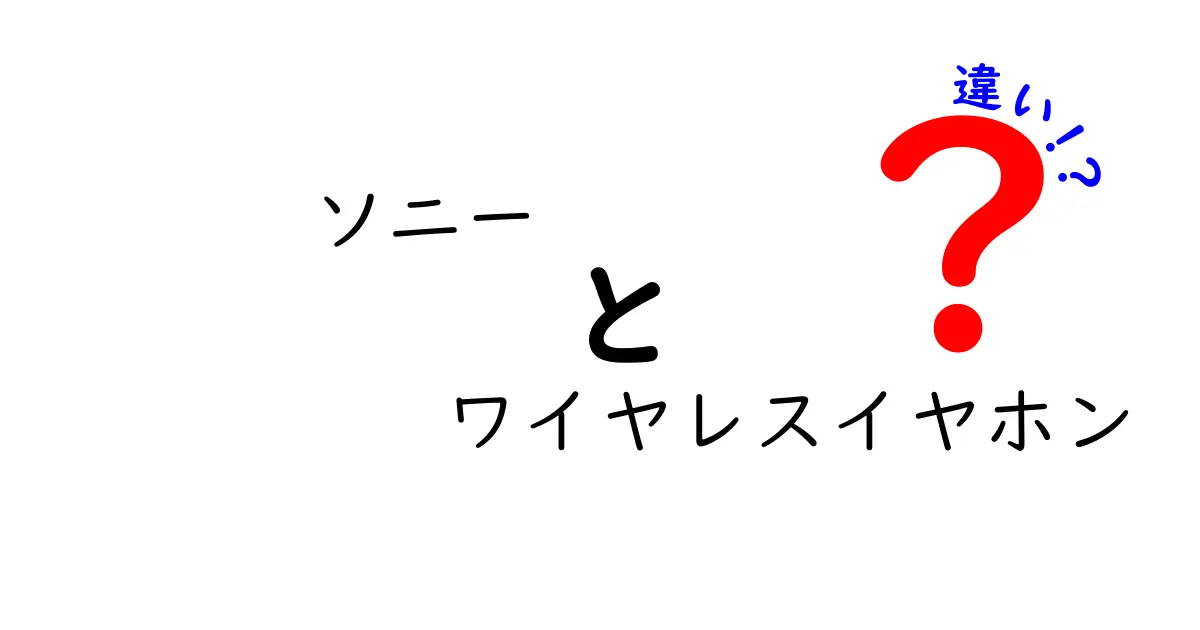 ソニーのワイヤレスイヤホン徹底比較！違いを理解して自分に合ったモデルを選ぼう