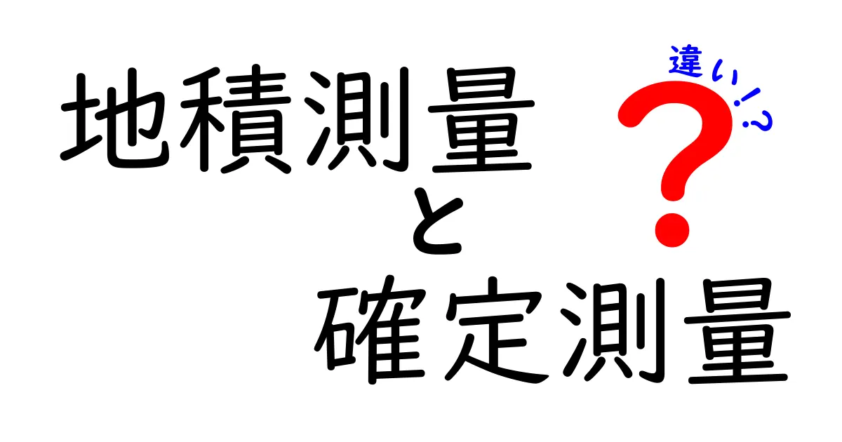 地積測量と確定測量の違いをわかりやすく解説！