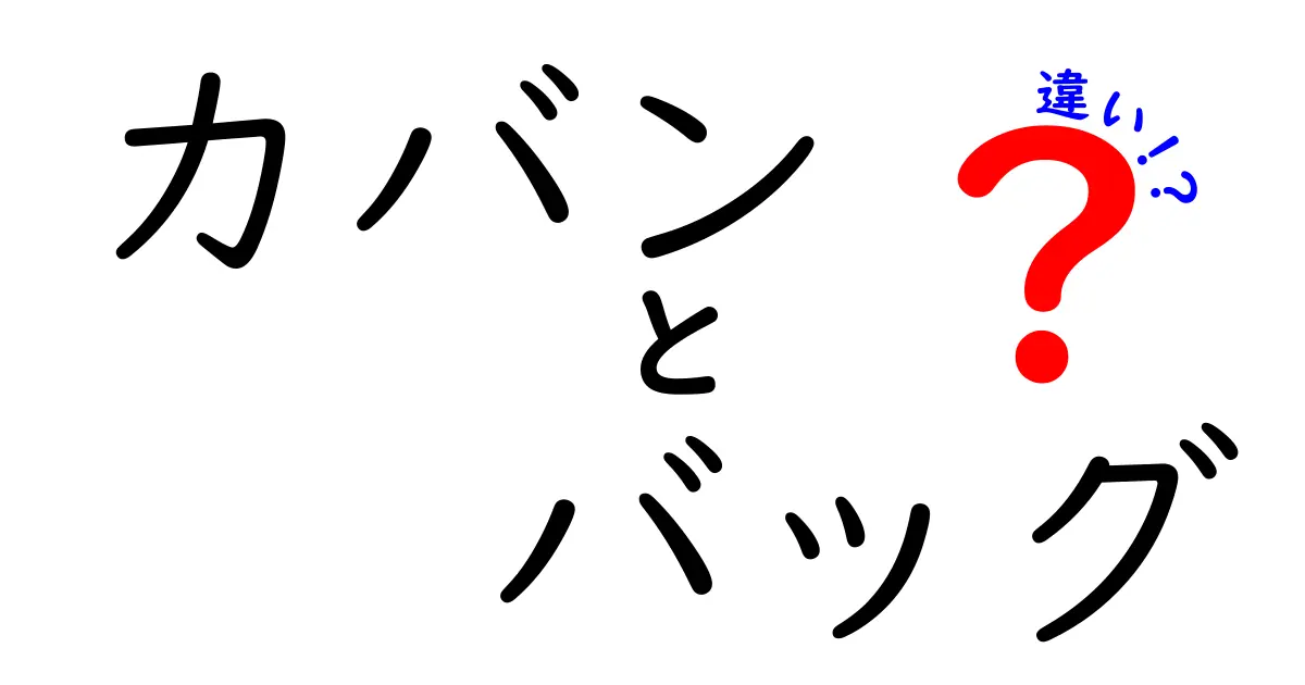 カバンとバッグの違いを徹底解説！あなたはどっち派？