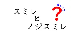 スミレとノジスミレの違いは？