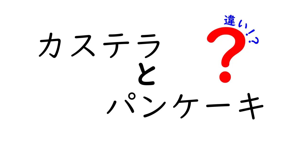 カステラとパンケーキの違いを徹底解説！どっちがあなた好み？