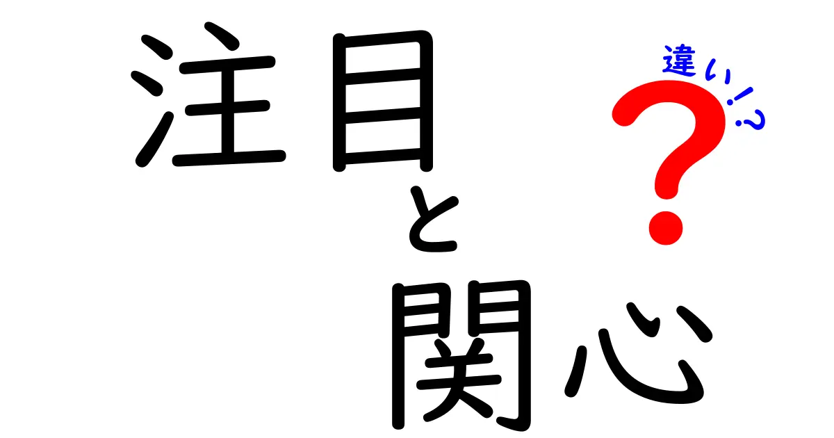 注目と関心の違いとは？日常生活での使い方を解説！