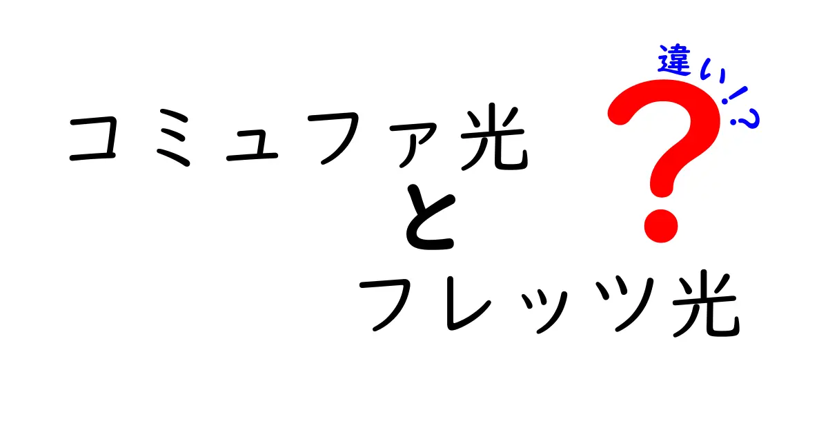 コミュファ光とフレッツ光の違いを徹底解説！あなたにぴったりの選び方は？