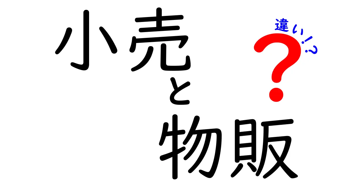 小売と物販の違いを簡単に解説！あなたはどっちを選ぶ？