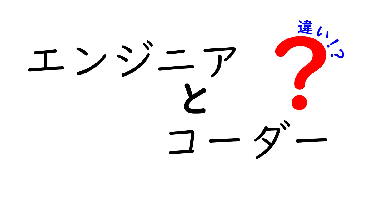 エンジニアとコーダーの違いを分かりやすく解説！