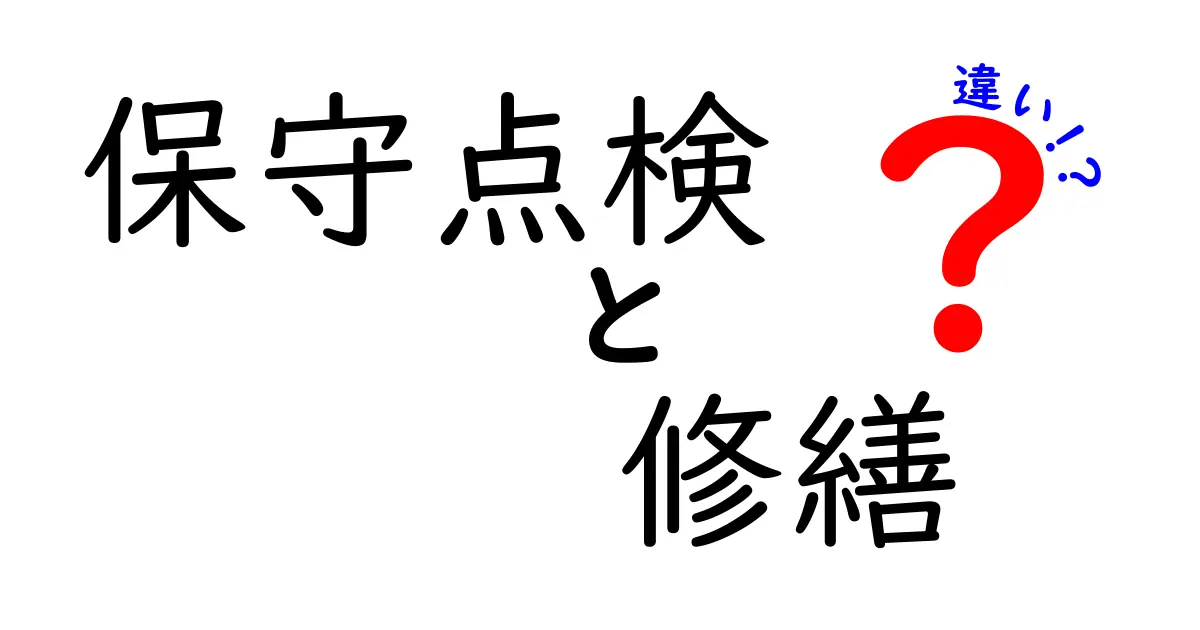 保守点検と修繕の違いを徹底解説!あなたの生活に必要な知識
