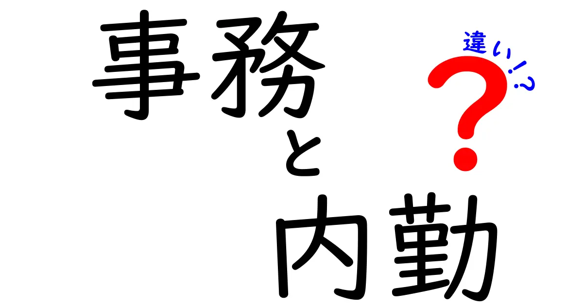 事務職と内勤職の違いを徹底解説！あなたに合った働き方を見つけよう