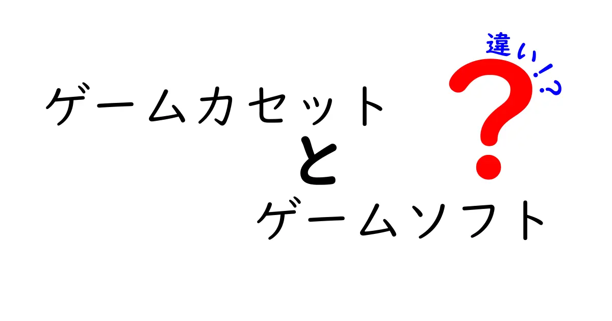 ゲームカセットとゲームソフトの違いを徹底解説！あなたの知らない魅力とは？