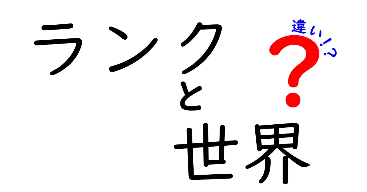 ランクと世界の違いについて徹底解説！ランキングの意味とその重要性を知ろう