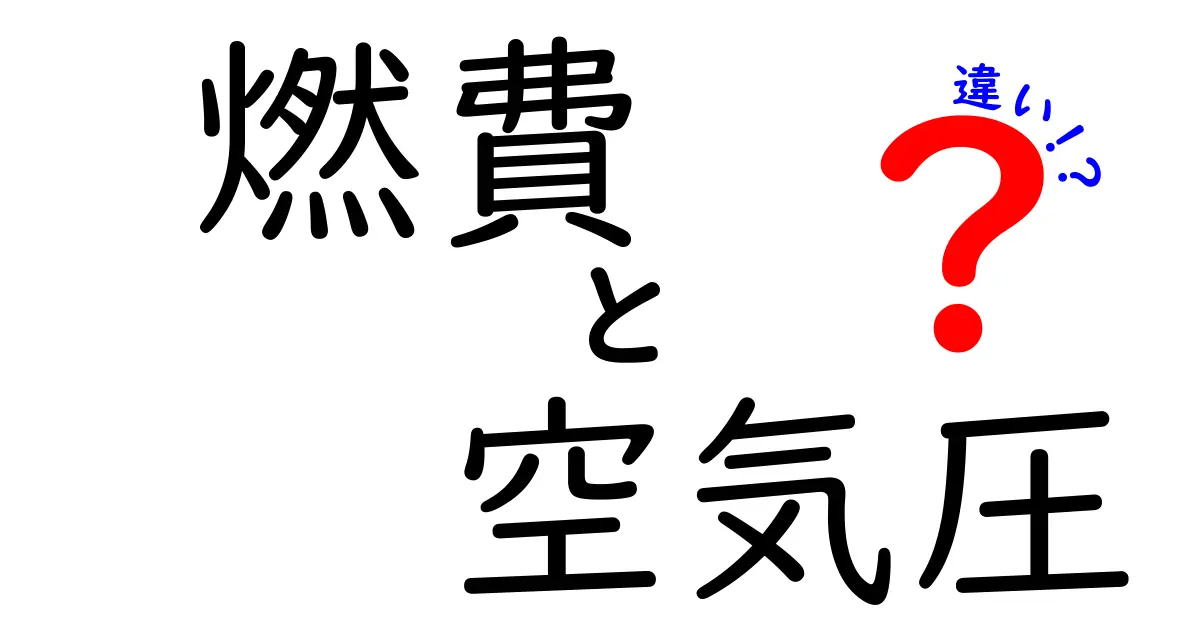 燃費と空気圧の違いとは？車の効率を知るための基本知識