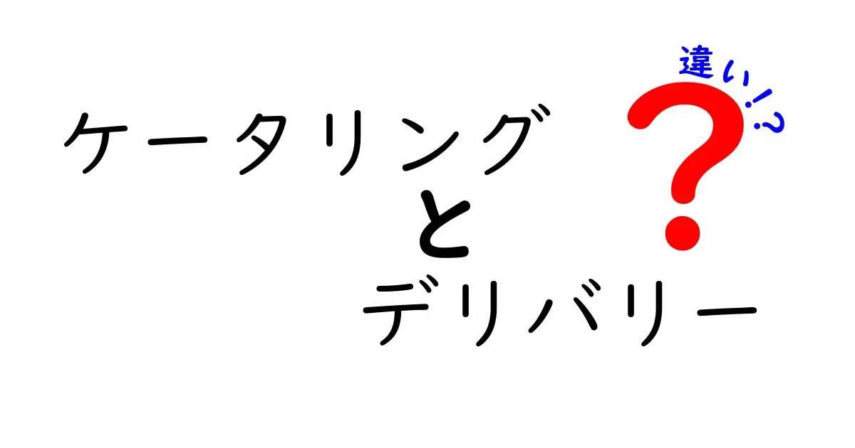 ケータリングとデリバリーの違いを分かりやすく解説！あなたに合ったサービスはどっち？