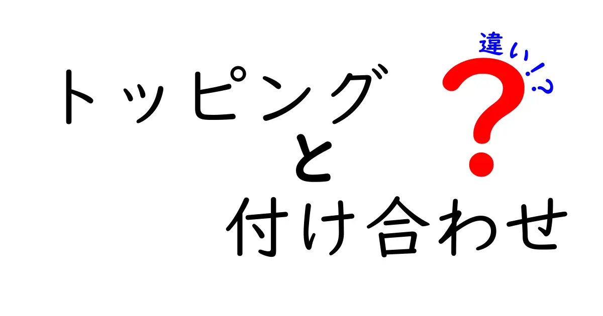 トッピングと付け合わせの違いを徹底解説！あなたの食事がもっと美味しくなる！