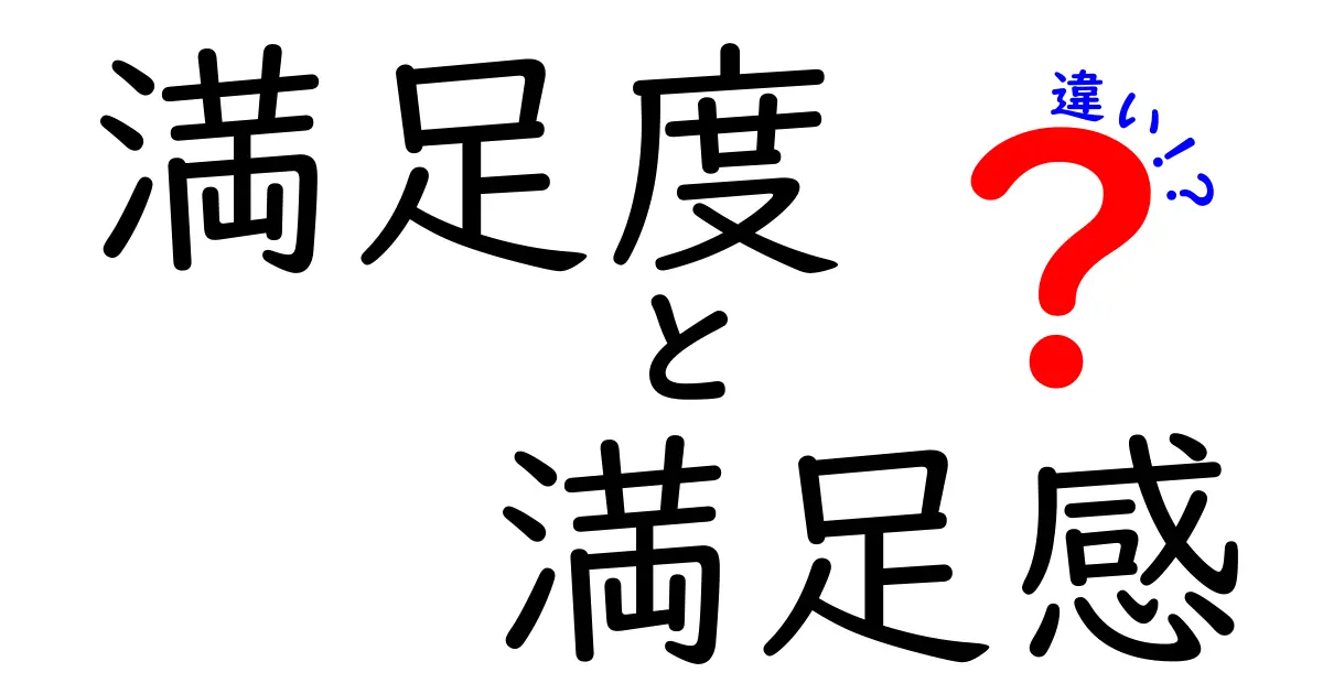 満足度と満足感の違いとは？よくある誤解を解消しよう！