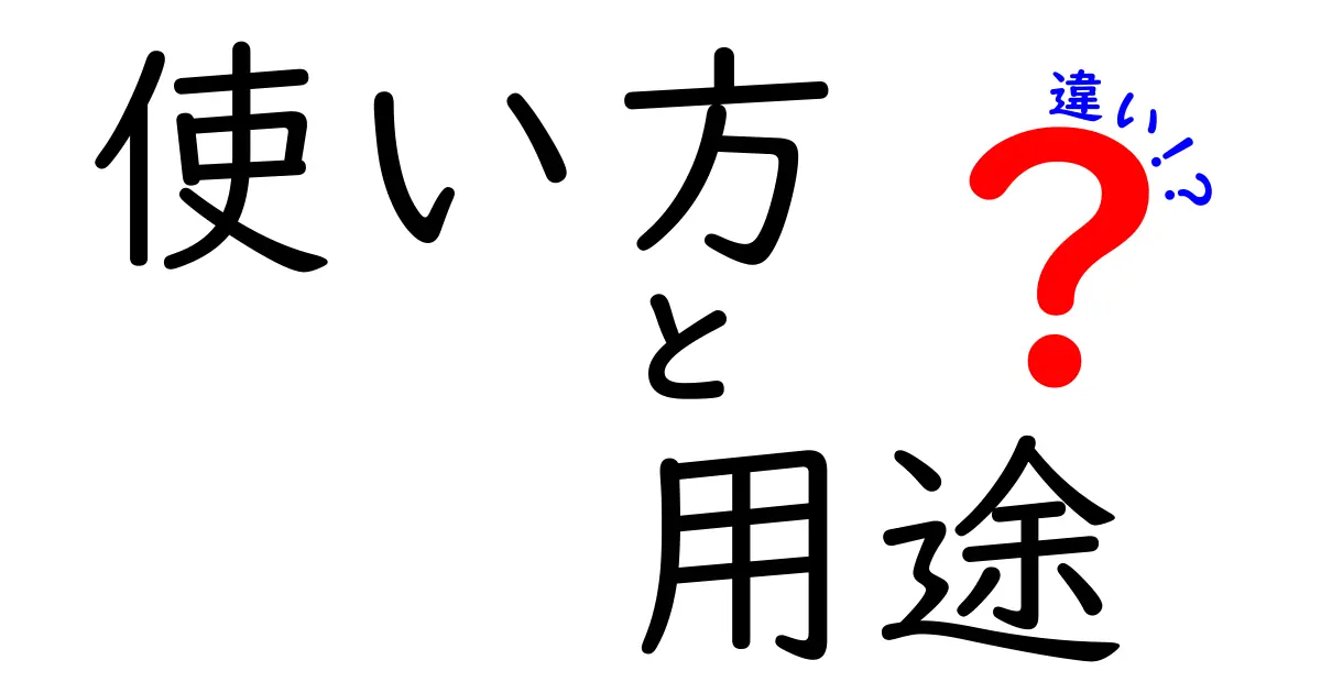 使い方と用途の違いをわかりやすく解説！どちらが重要なの？