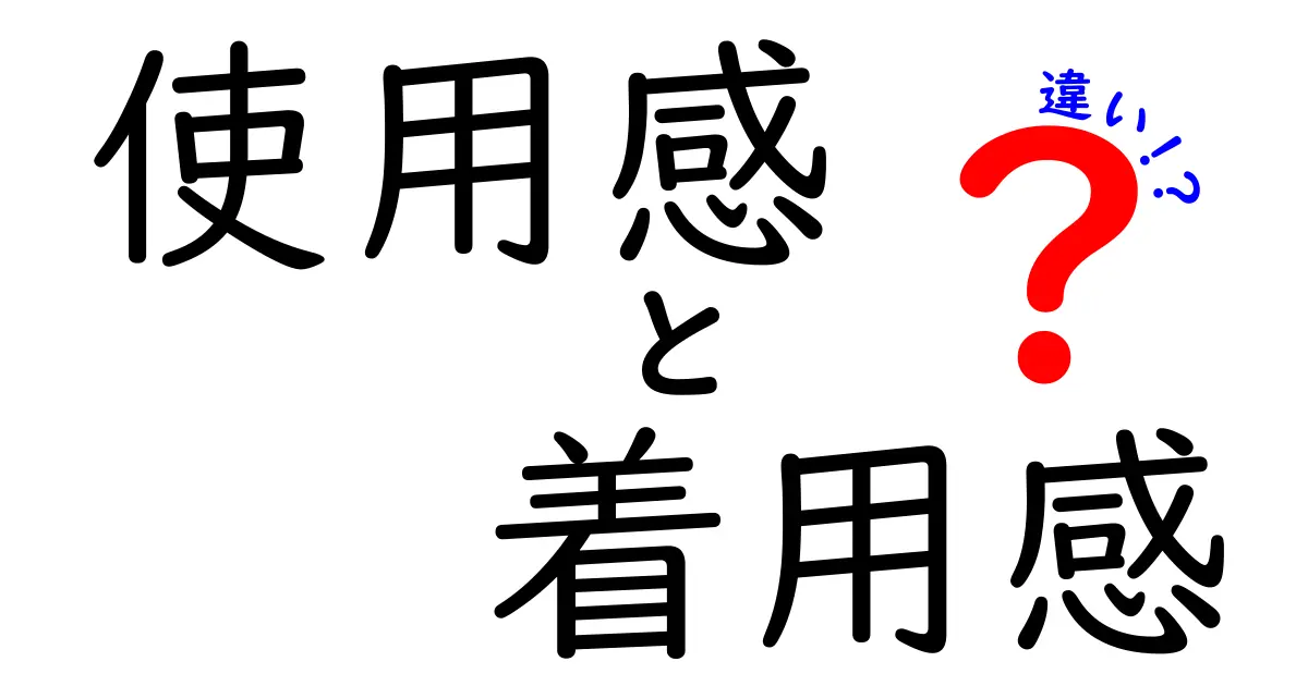 使用感と着用感の違いを徹底解説！どちらがあなたに合っている？