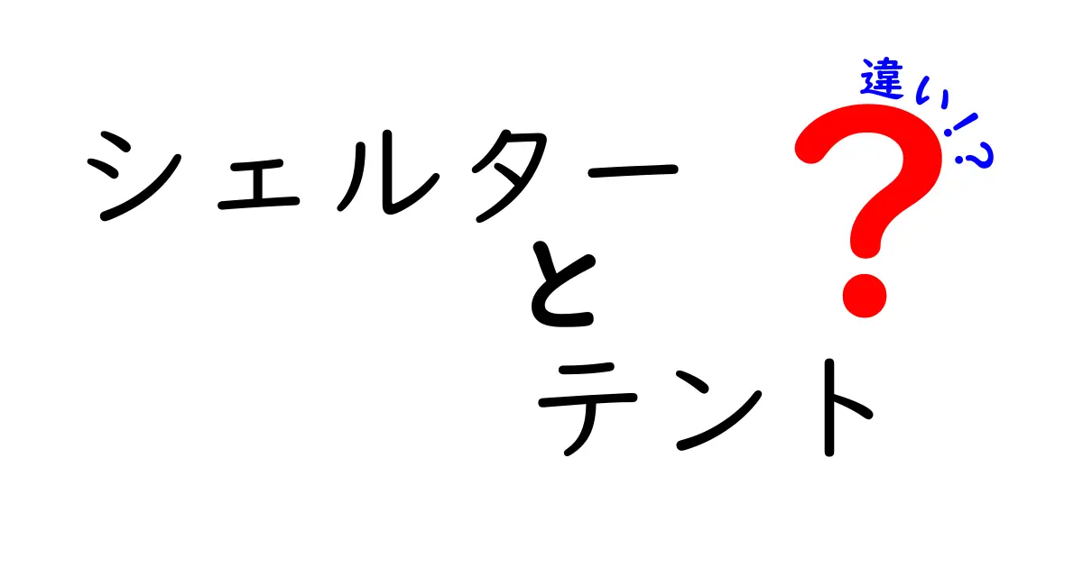 シェルターとテントの違いを徹底解説！どちらがあなたに合っている？