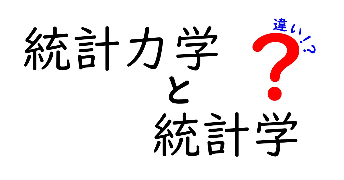 統計力学と統計学の違いをわかりやすく解説!どちらを学ぶべきか?