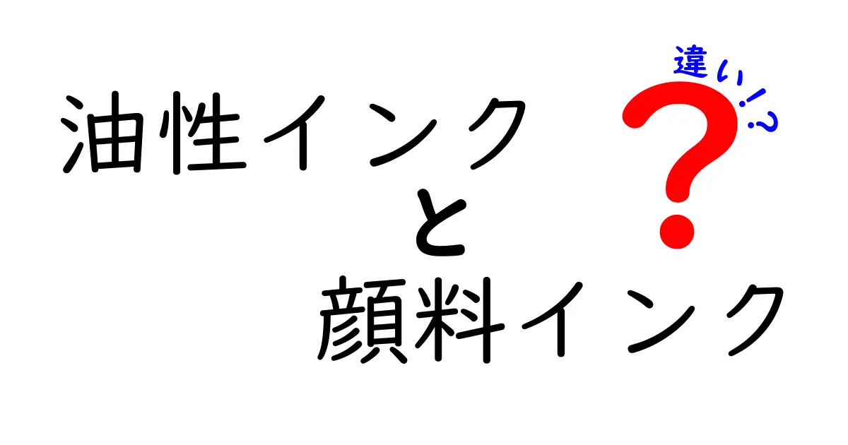 油性インクと顔料インクの違いを徹底解説！どちらを選ぶべき？