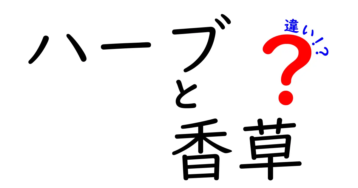 ハーブと香草の違いを徹底解説！食材や効能のポイントを知ろう