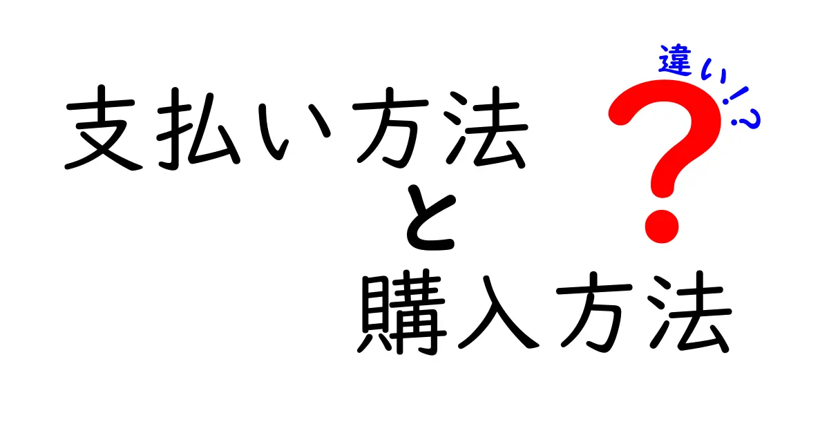 支払い方法と購入方法の違いを徹底解説！これを知れば買い物上手になれる！