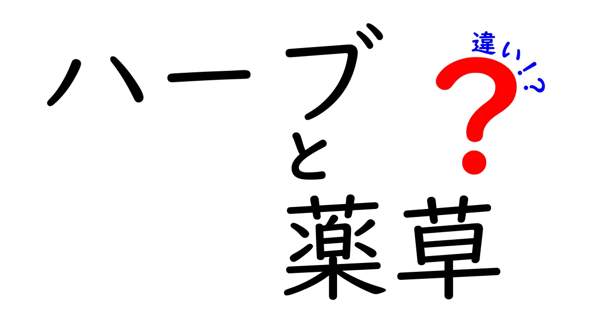 ハーブと薬草の違いを知ろう！それぞれの魅力と使い方