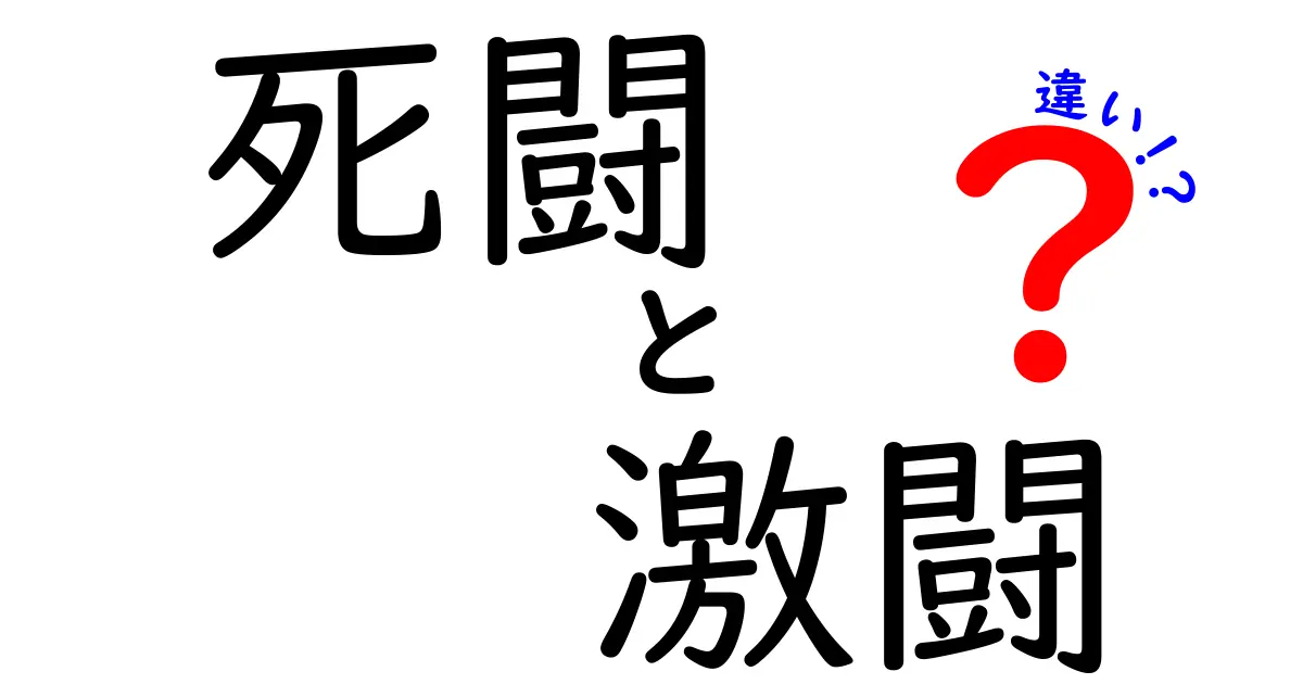 死闘と激闘の違いを徹底解説！どちらがより迫力ある戦いなのか？