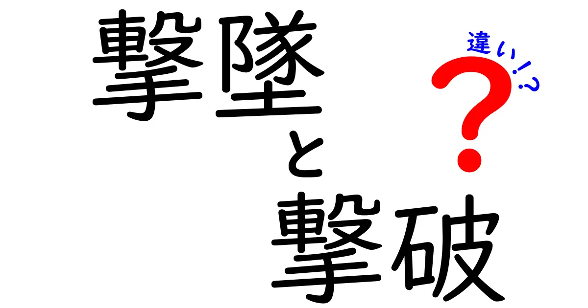 撃墜と撃破の違いとは？わかりやすく解説します！