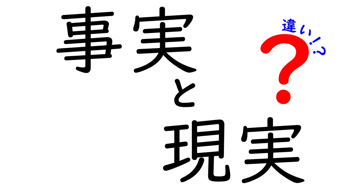 事実と現実の違いをわかりやすく解説！あなたはどちらを信じていますか？