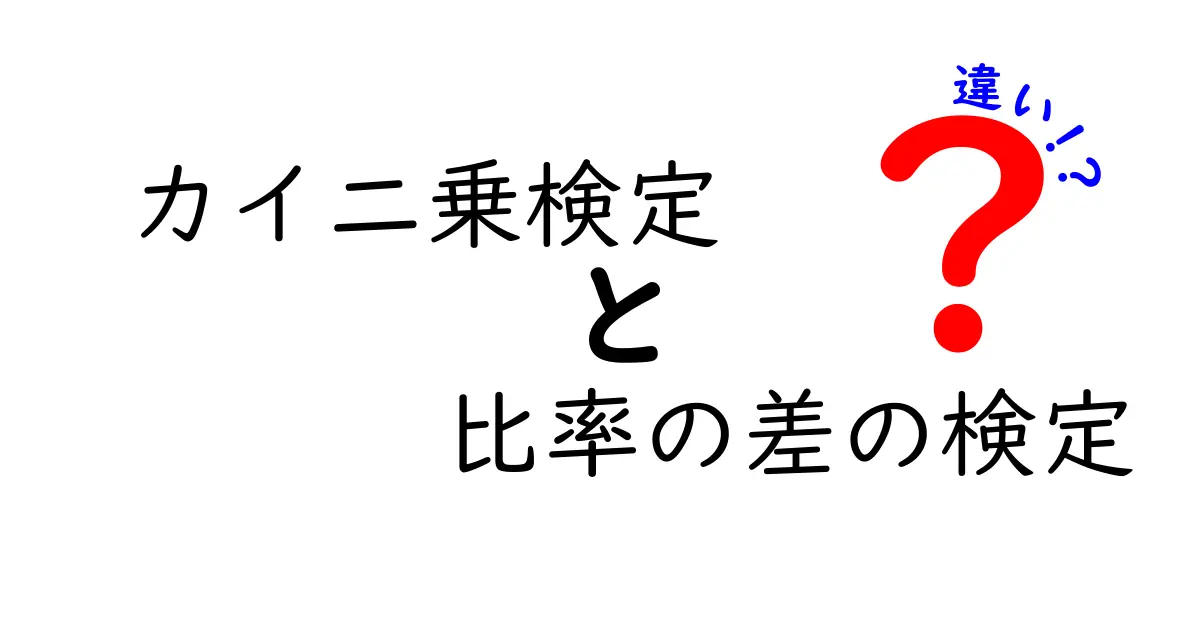 カイ二乗検定と比率の差の検定の違いを分かりやすく解説!