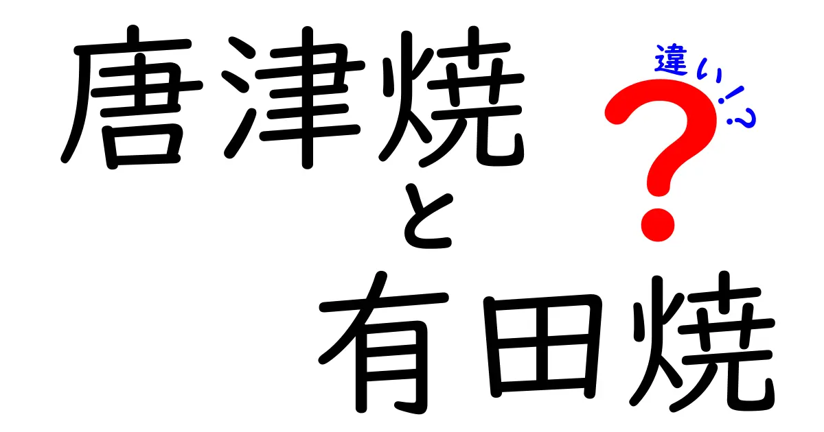 唐津焼と有田焼の違いを徹底解説！あなただけの陶器選びのポイントとは？