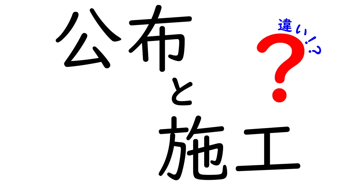 公布と施工の違いをわかりやすく解説！法律用語の基礎知識