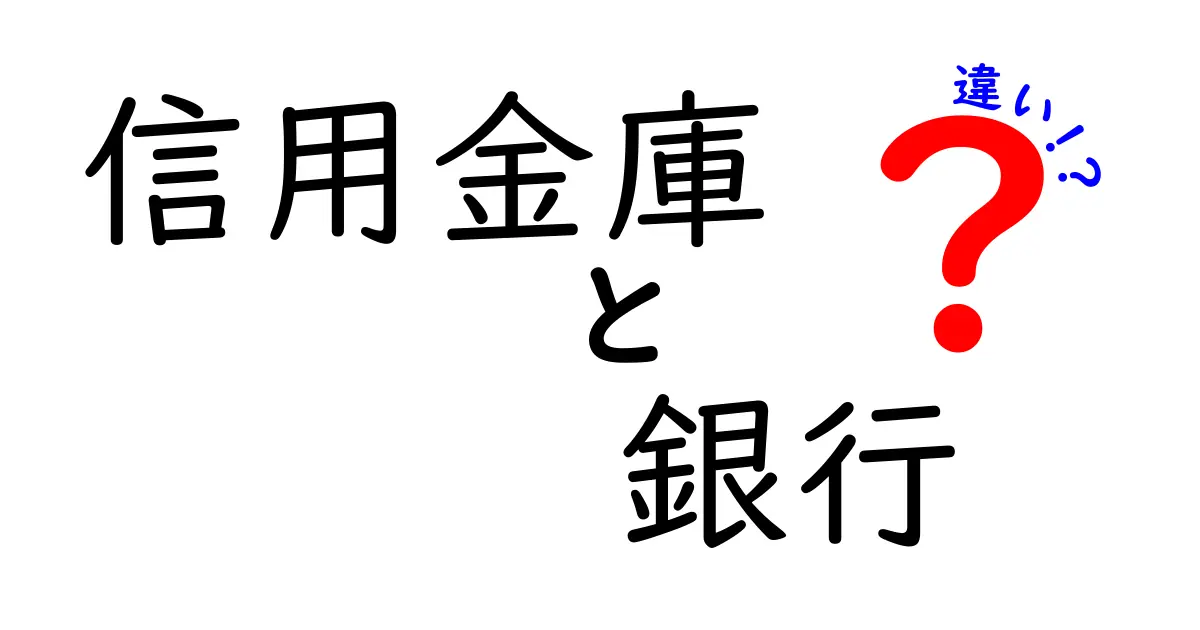 信用金庫と銀行の違いは？あなたの資産運用に役立つ知識