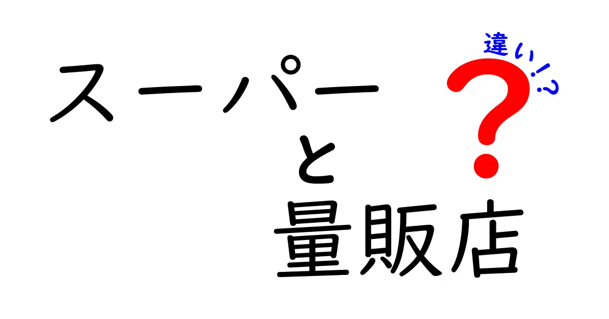 スーパーと量販店の違いは何？知って得する買い物の話