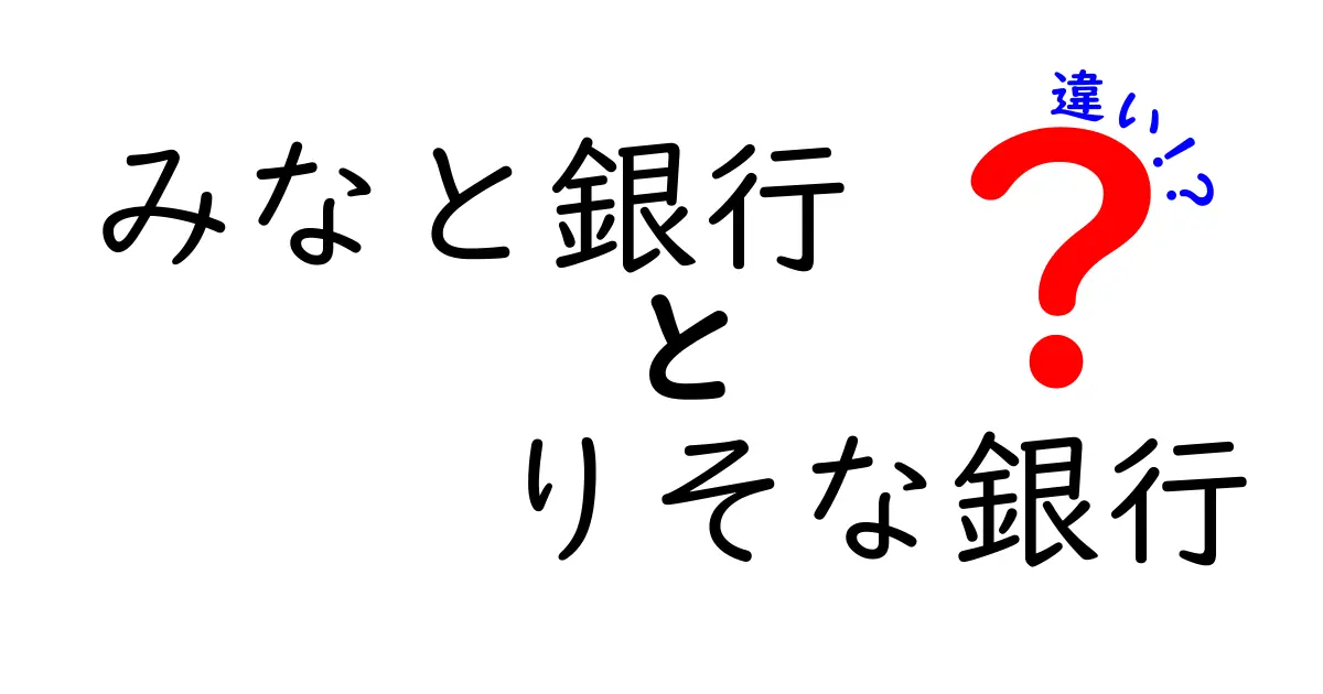 みなと銀行とりそな銀行の違いをわかりやすく解説！あなたにピッタリの銀行はどっち？