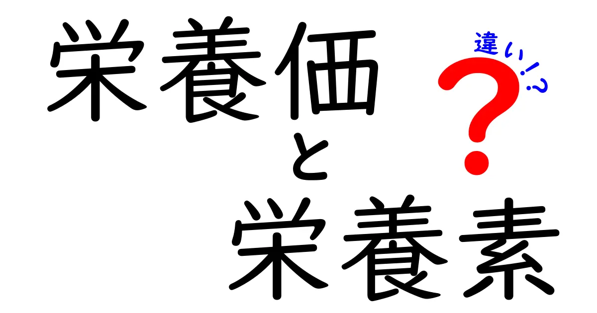 栄養価と栄養素の違いとは？中学生でもわかる基礎知識