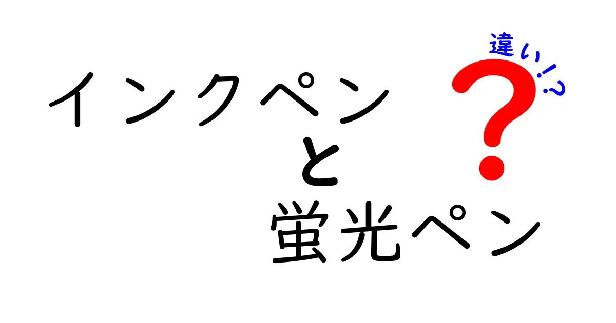 インクペンと蛍光ペンの違いを徹底解説！どちらを使うべき？