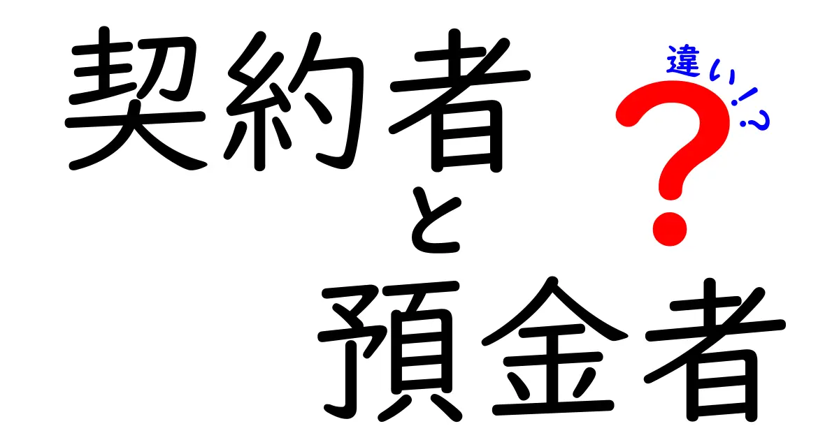 契約者と預金者の違いを徹底解説！あなたはどちら？