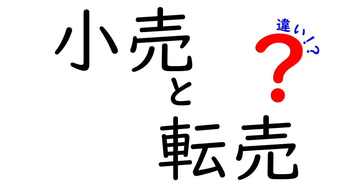 小売と転売の違いを徹底解説！どちらがあなたに合っている？